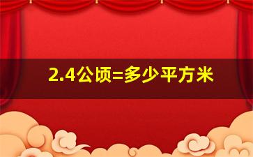 2.4公顷=多少平方米