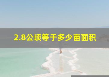 2.8公顷等于多少亩面积