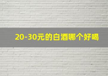 20-30元的白酒哪个好喝