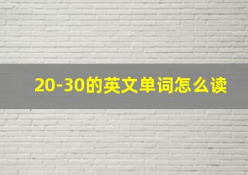 20-30的英文单词怎么读