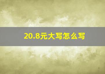 20.8元大写怎么写