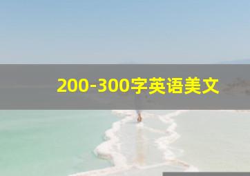 200-300字英语美文