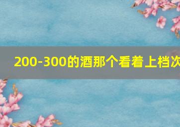 200-300的酒那个看着上档次