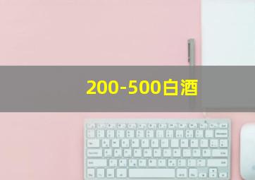 200-500白酒