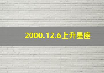 2000.12.6上升星座