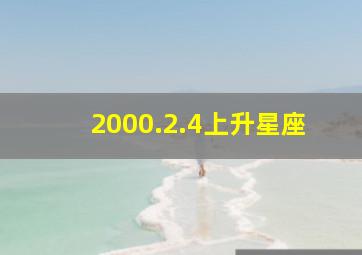 2000.2.4上升星座