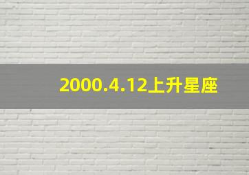 2000.4.12上升星座