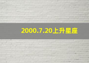 2000.7.20上升星座