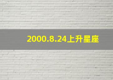 2000.8.24上升星座