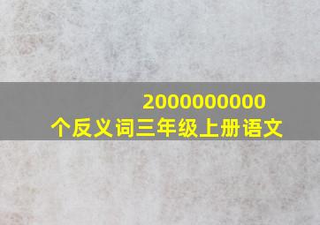 2000000000个反义词三年级上册语文