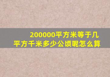 200000平方米等于几平方千米多少公顷呢怎么算