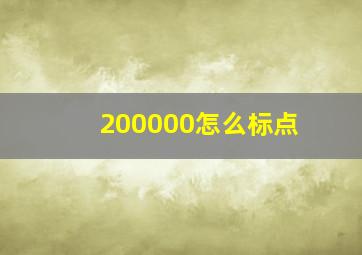 200000怎么标点