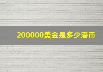 200000美金是多少港币