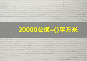 20000公顷=()平方米