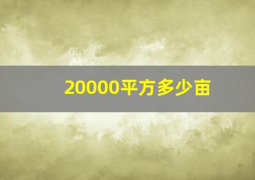 20000平方多少亩