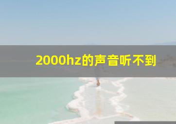 2000hz的声音听不到