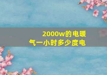 2000w的电暖气一小时多少度电