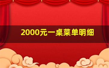 2000元一桌菜单明细