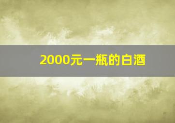 2000元一瓶的白酒