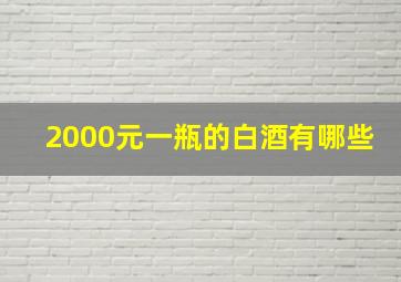 2000元一瓶的白酒有哪些