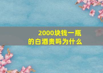 2000块钱一瓶的白酒贵吗为什么