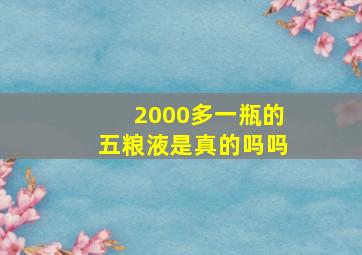 2000多一瓶的五粮液是真的吗吗