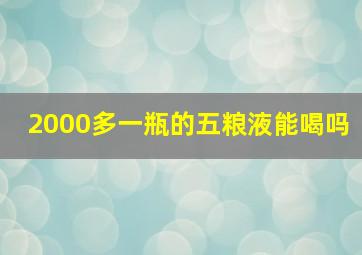 2000多一瓶的五粮液能喝吗