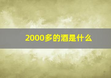 2000多的酒是什么