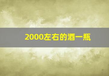 2000左右的酒一瓶