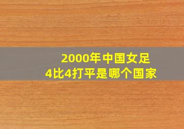 2000年中国女足4比4打平是哪个国家