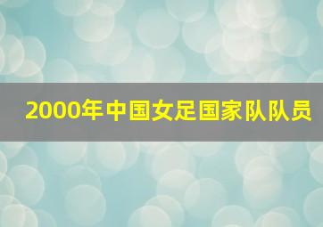 2000年中国女足国家队队员