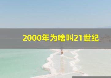 2000年为啥叫21世纪