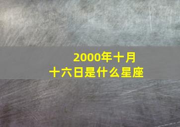 2000年十月十六日是什么星座