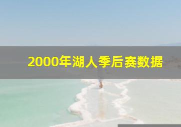 2000年湖人季后赛数据