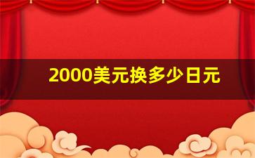 2000美元换多少日元