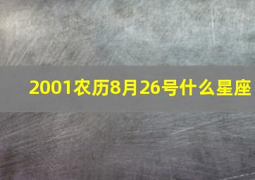 2001农历8月26号什么星座