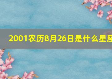 2001农历8月26日是什么星座