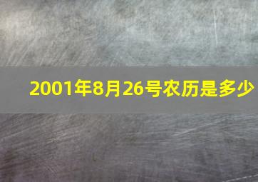 2001年8月26号农历是多少