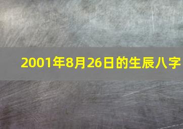 2001年8月26日的生辰八字