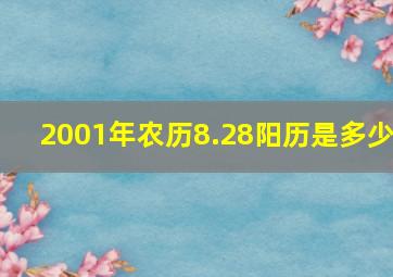 2001年农历8.28阳历是多少