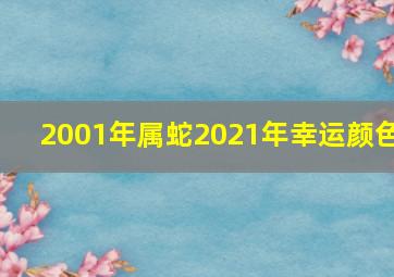 2001年属蛇2021年幸运颜色