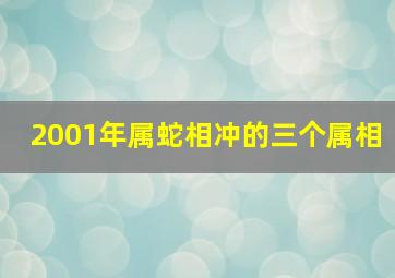 2001年属蛇相冲的三个属相