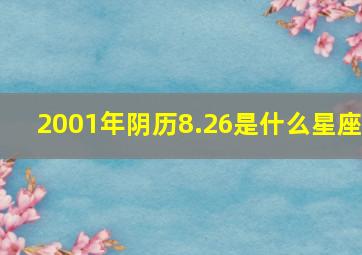 2001年阴历8.26是什么星座