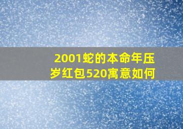 2001蛇的本命年压岁红包520寓意如何