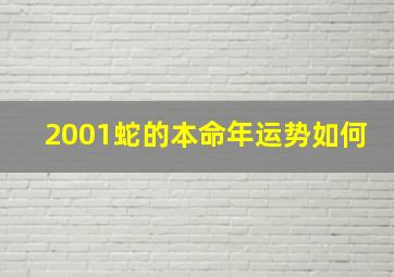 2001蛇的本命年运势如何