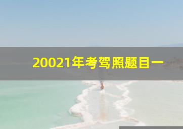 20021年考驾照题目一