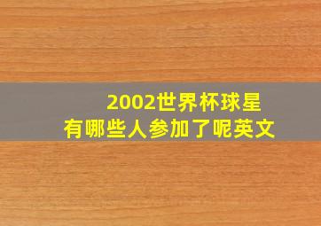 2002世界杯球星有哪些人参加了呢英文