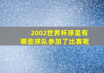 2002世界杯球星有哪些球队参加了比赛呢