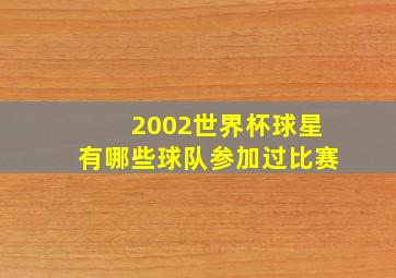 2002世界杯球星有哪些球队参加过比赛