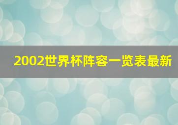 2002世界杯阵容一览表最新